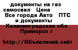 документы на газ52 самосвал › Цена ­ 20 000 - Все города Авто » ПТС и документы   . Калининградская обл.,Приморск г.